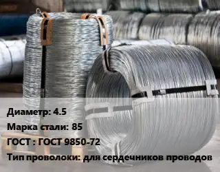 Проволока оцинкованная 4.5 Сталь: 85 ГОСТ: ГОСТ 9850-72 для сердечников проводов